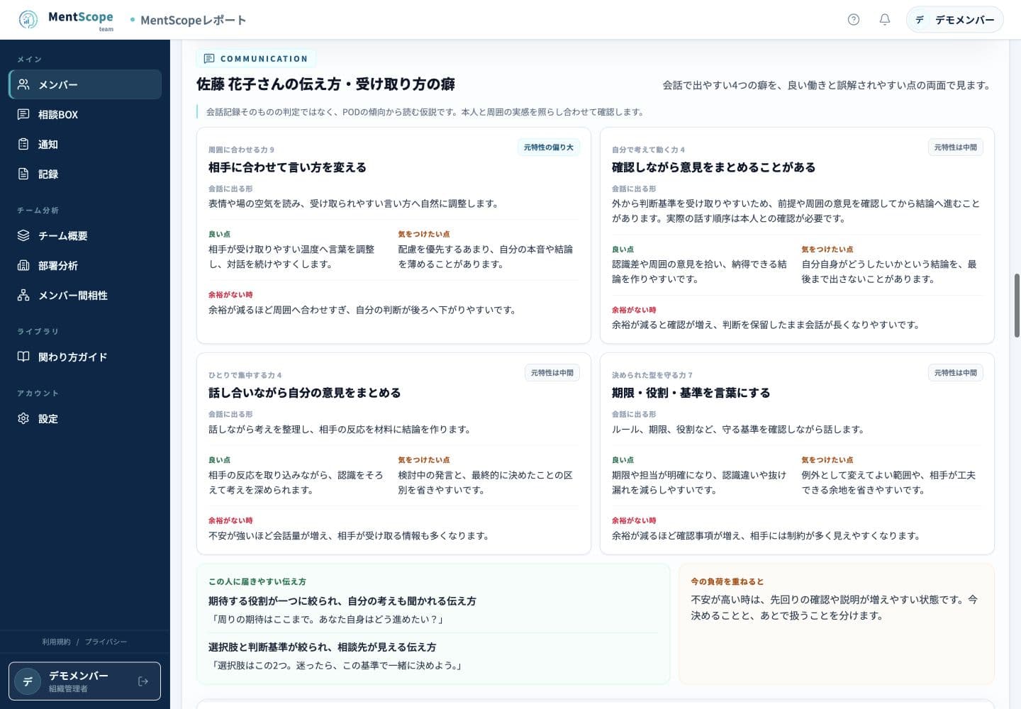 MentScope teamで、会話に出やすい癖を良い点、気をつけたい点、余裕がない時に分けて表示した伝え方レポート